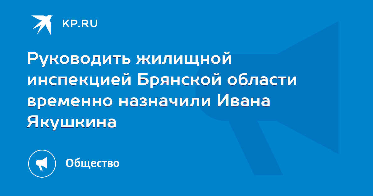 Жилищная инспекция брянск