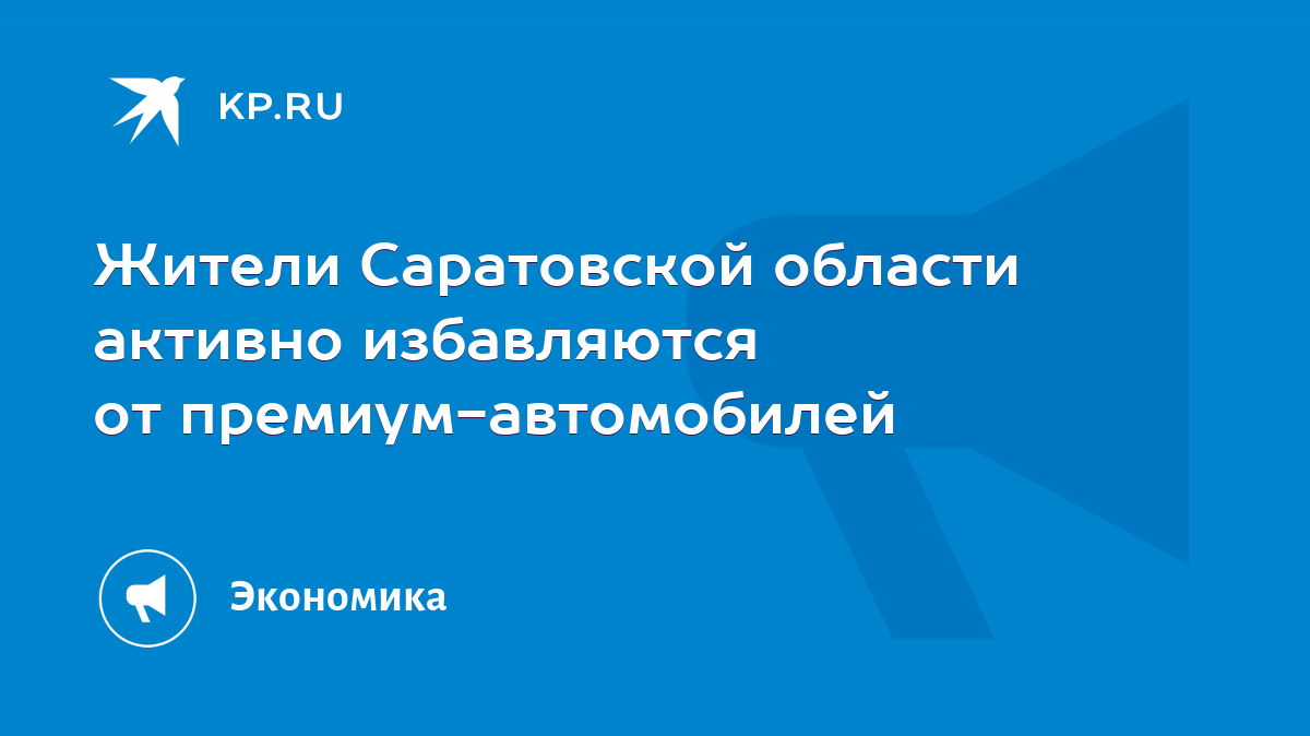 Жители Саратовской области активно избавляются от премиум-автомобилей -  KP.RU