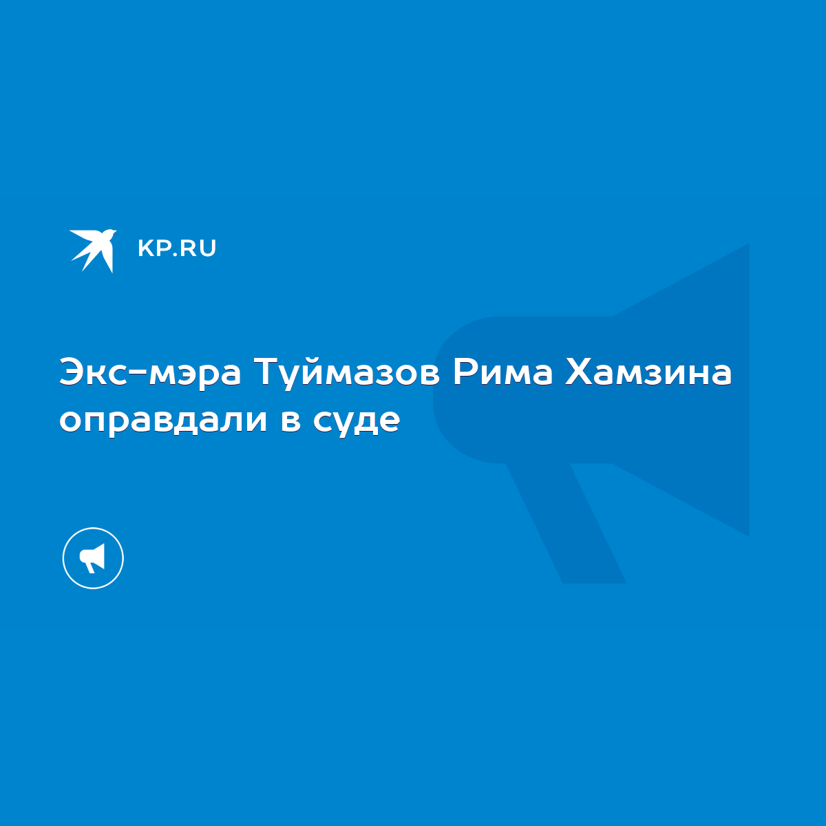 Экс-мэра Туймазов Рима Хамзина оправдали в суде - KP.RU