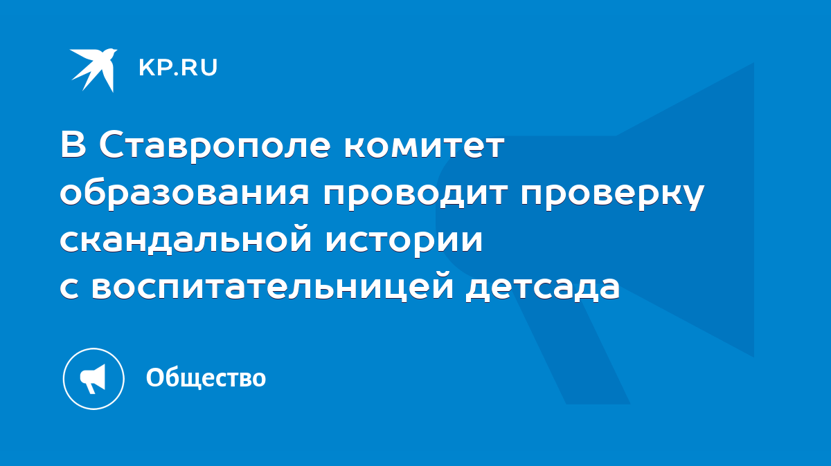 В Ставрополе комитет образования проводит проверку скандальной истории с  воспитательницей детсада - KP.RU