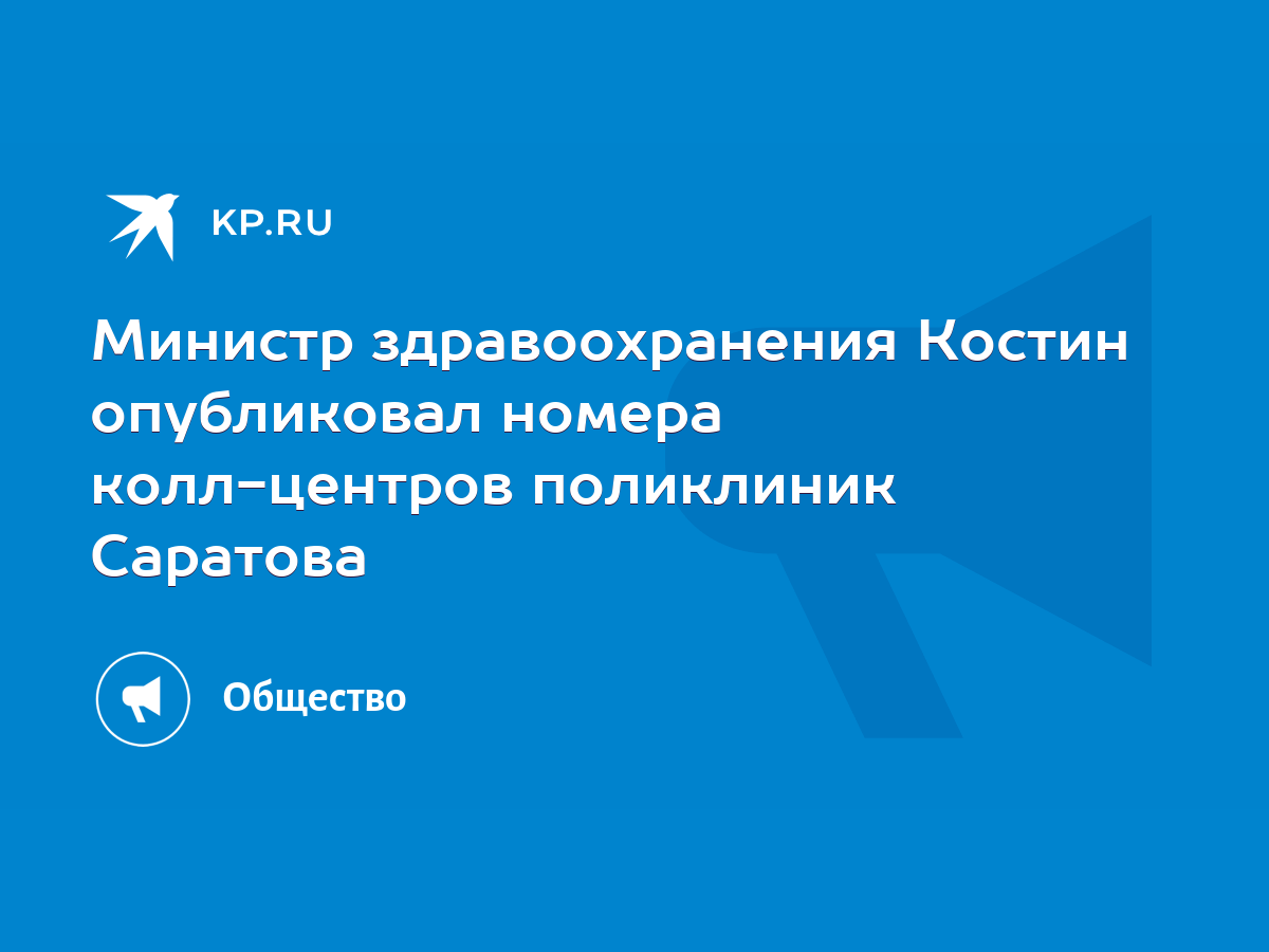 Министр здравоохранения Костин опубликовал номера колл-центров поликлиник  Саратова - KP.RU