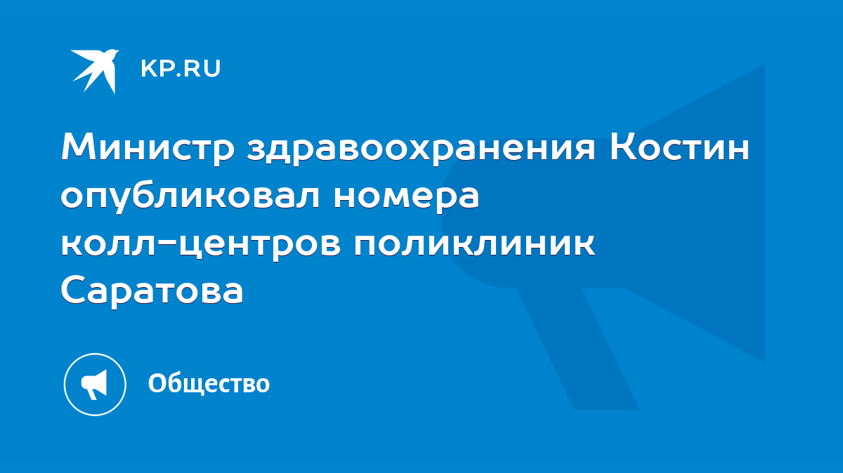 Министр здравоохранения Костин опубликовал номера колл-центров поликлиник  Саратова - KP.RU