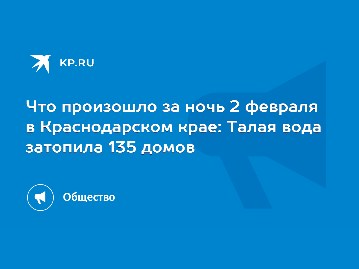 Что произошло за ночь 2 февраля в Краснодарском крае: Талая вода затопила  135 домов - KP.RU