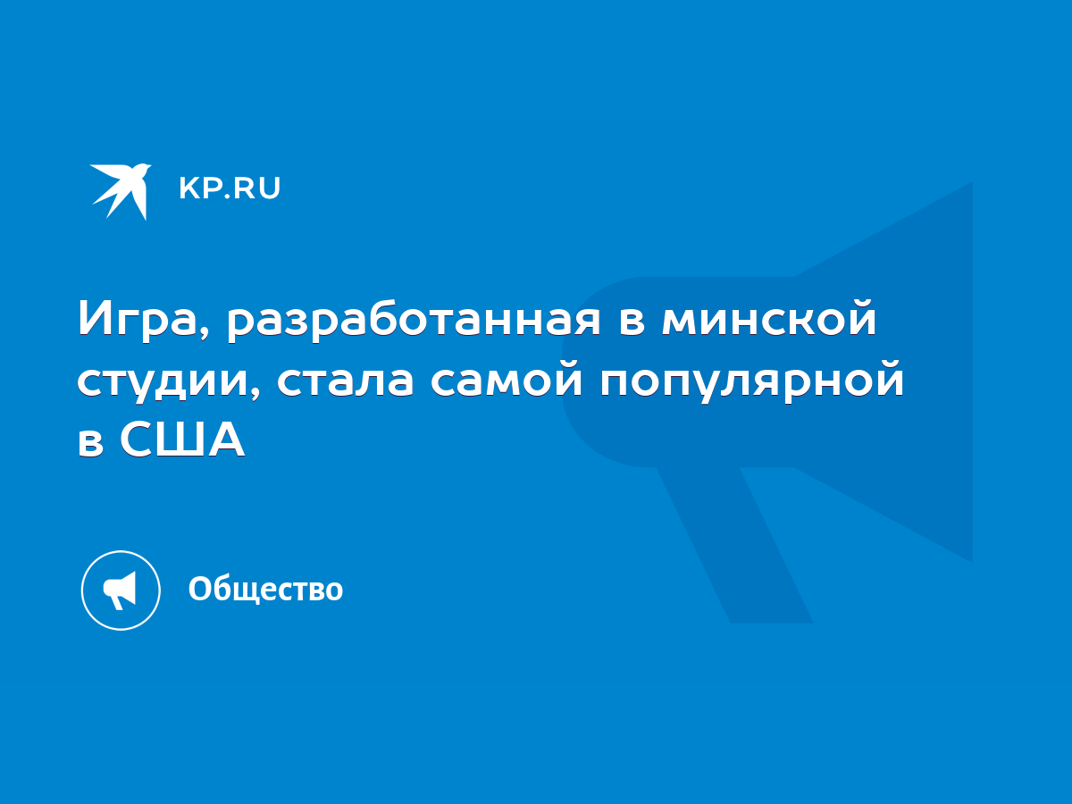 Игра, разработанная в минской студии, стала самой популярной в США - KP.RU