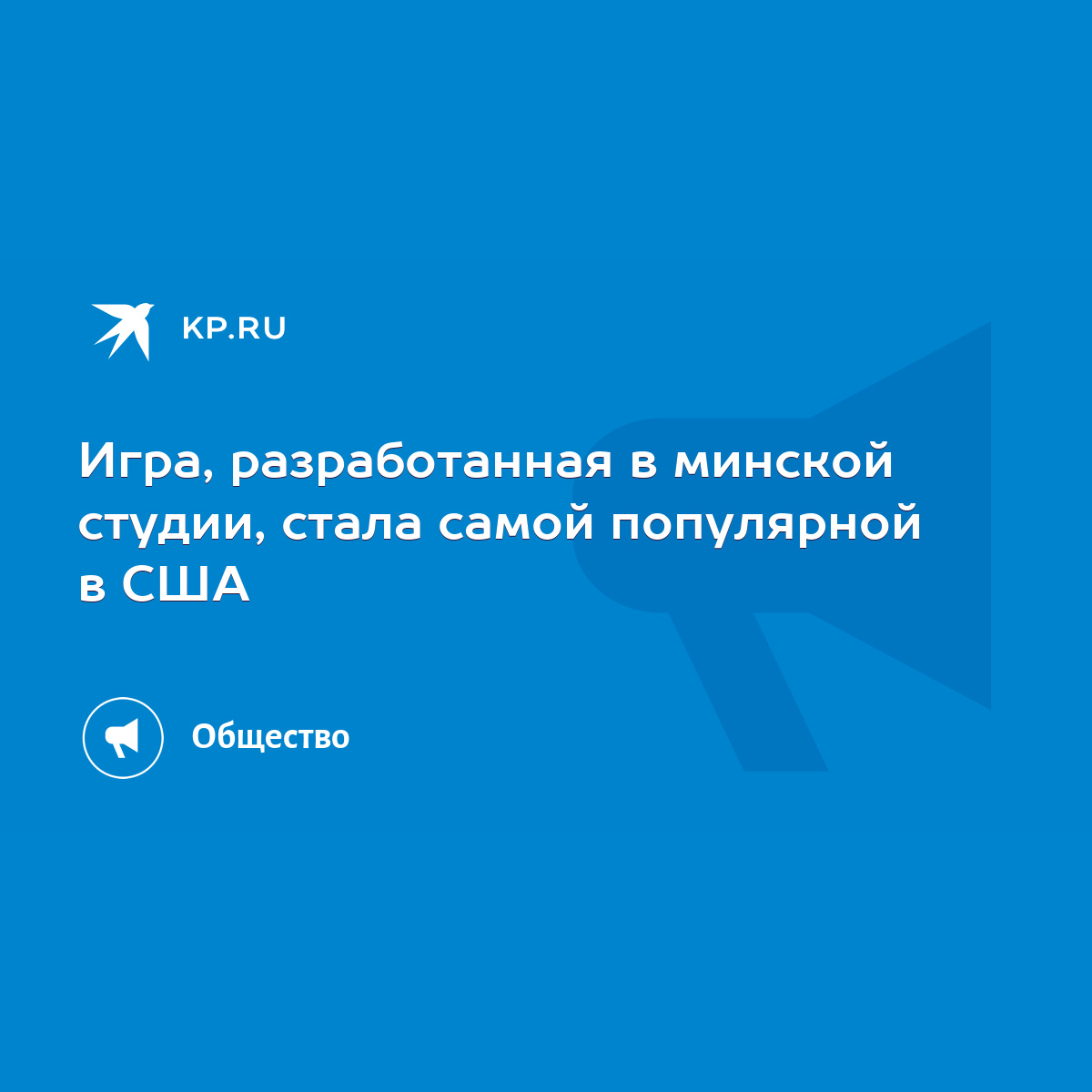 Игра, разработанная в минской студии, стала самой популярной в США - KP.RU