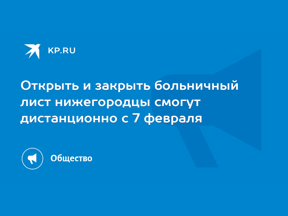 Открыть и закрыть больничный лист нижегородцы смогут дистанционно с 7  февраля - KP.RU