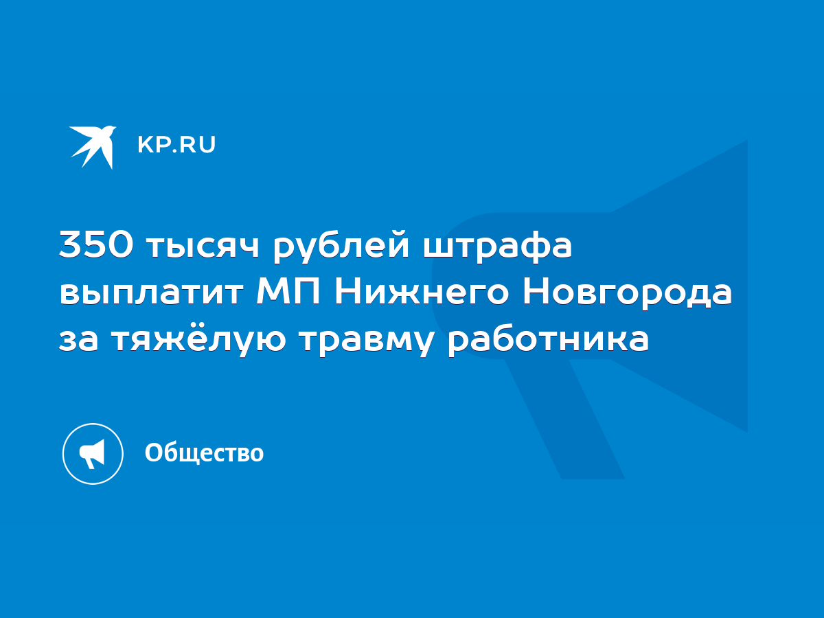 350 тысяч рублей штрафа выплатит МП Нижнего Новгорода за тяжёлую травму  работника - KP.RU