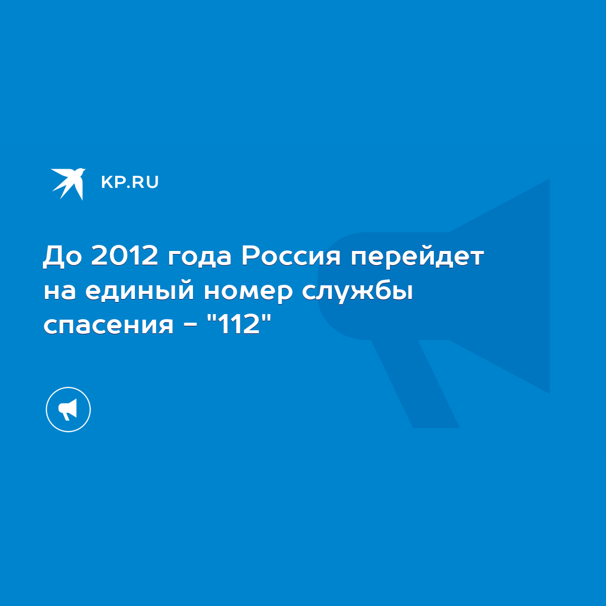 До 2012 года Россия перейдет на единый номер службы спасения - 