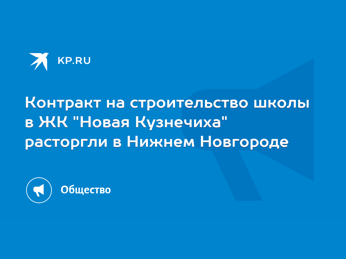 Контракт на строительство школы в ЖК 