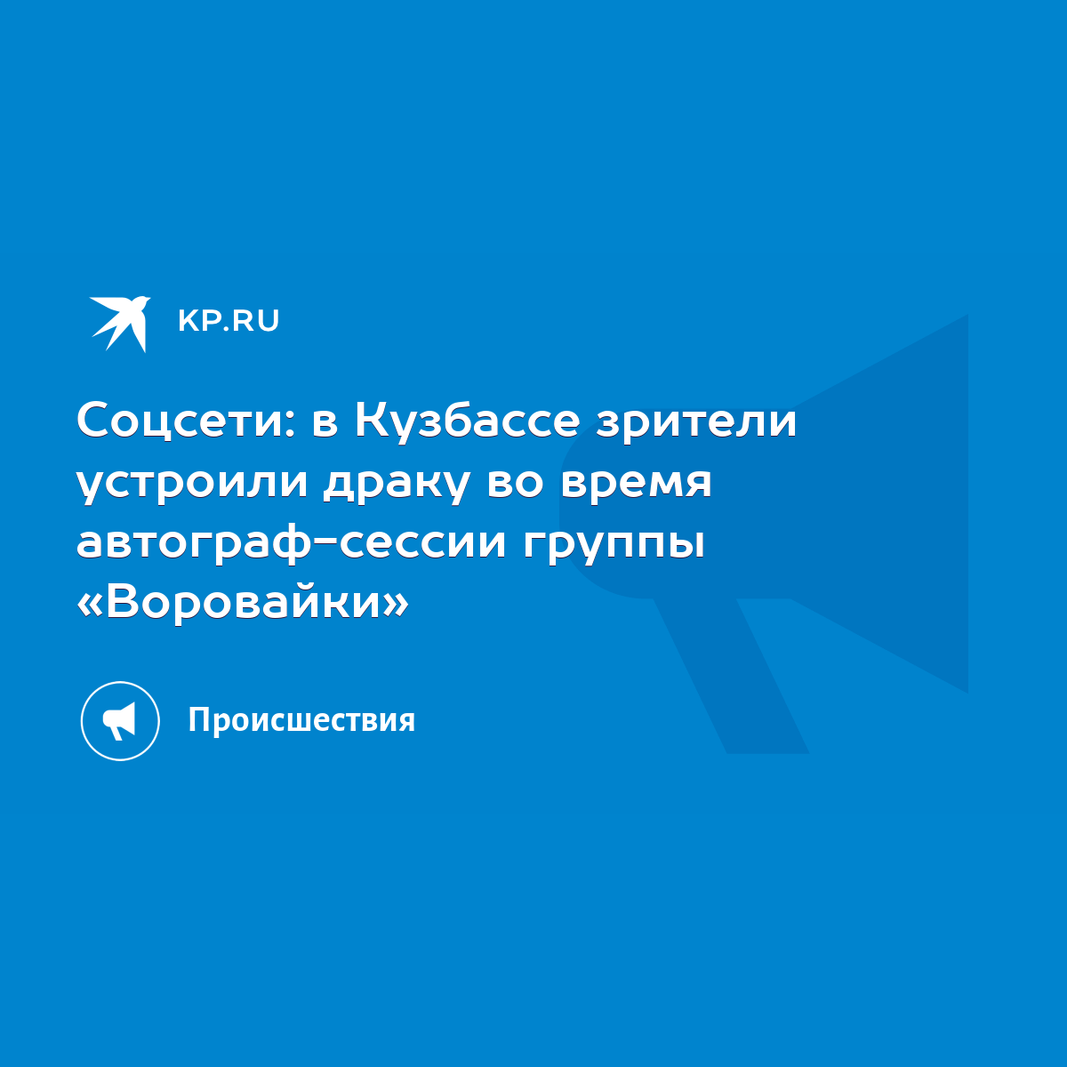 Соцсети: в Кузбассе зрители устроили драку во время автограф-сессии группы « Воровайки» - KP.RU