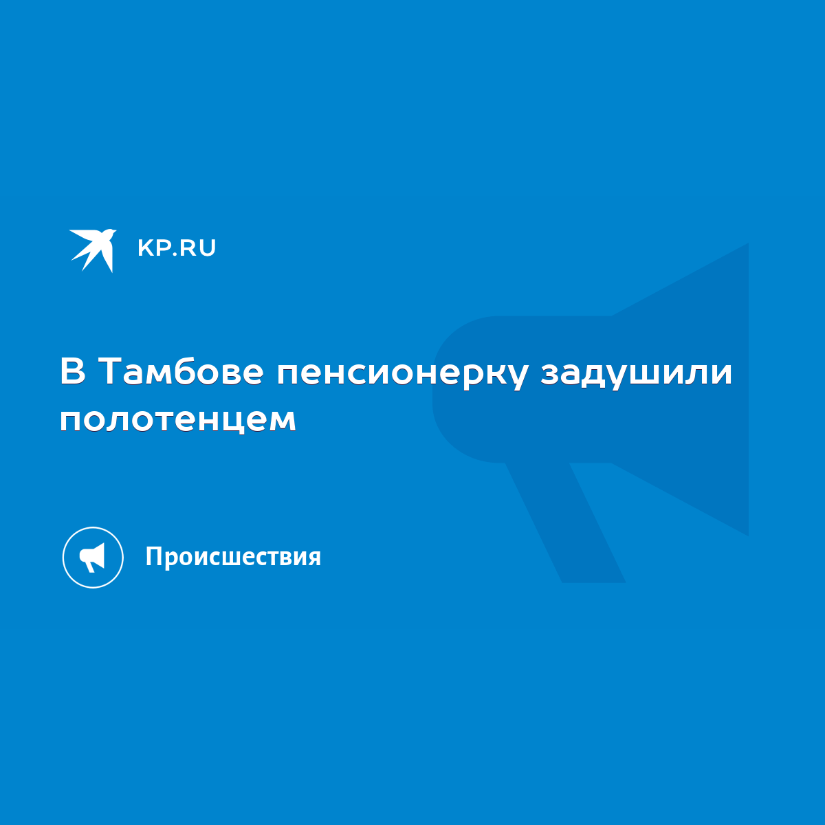 В Тамбове пенсионерку задушили полотенцем - KP.RU