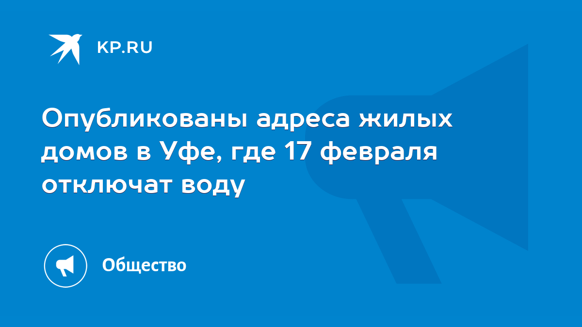 Опубликованы адреса жилых домов в Уфе, где 17 февраля отключат воду - KP.RU