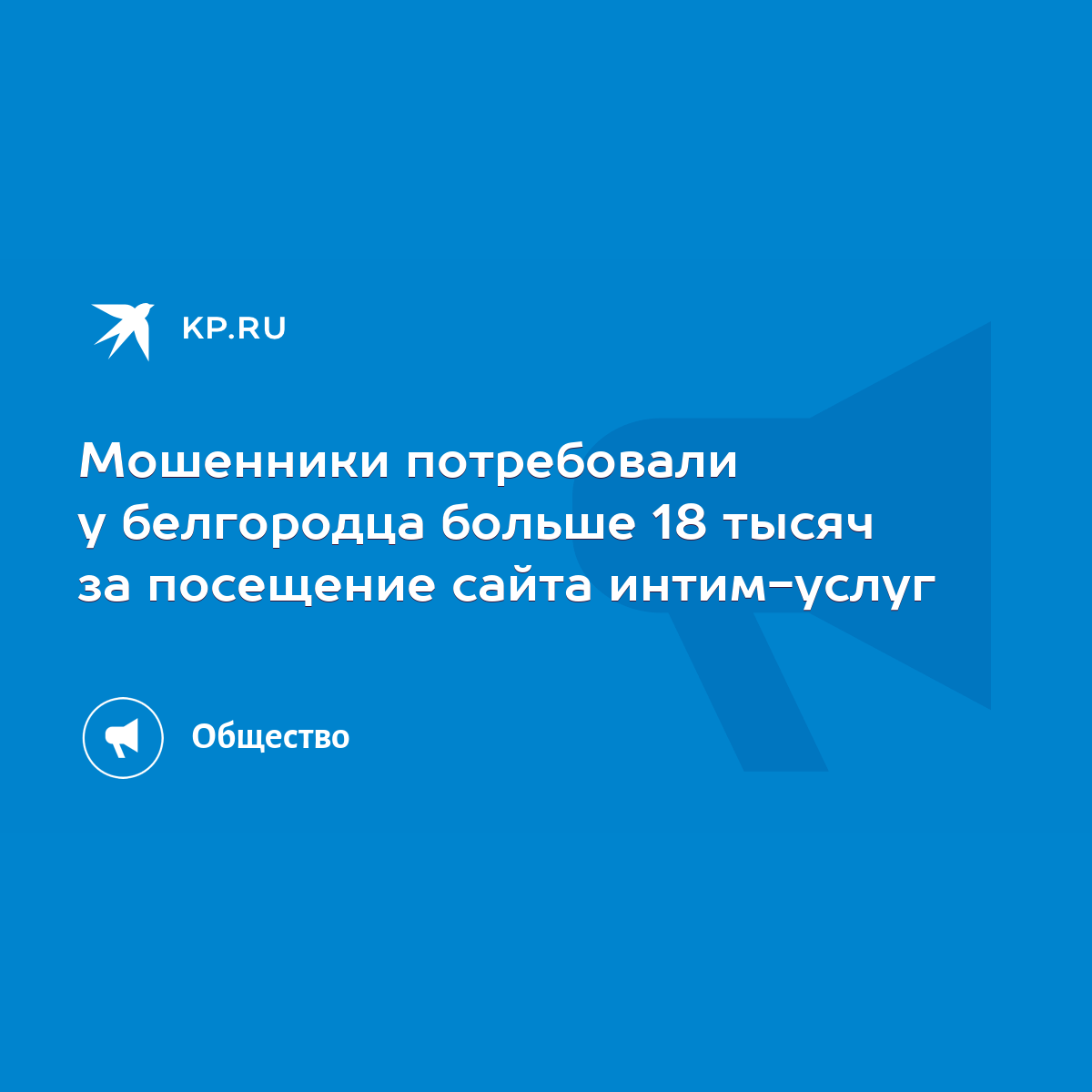 Мошенники потребовали у белгородца больше 18 тысяч за посещение сайта интим-услуг  - KP.RU