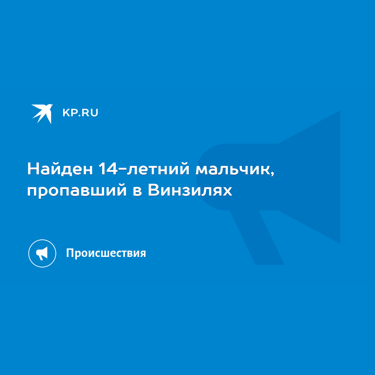 Найден 14-летний мальчик, пропавший в Винзилях - KP.RU