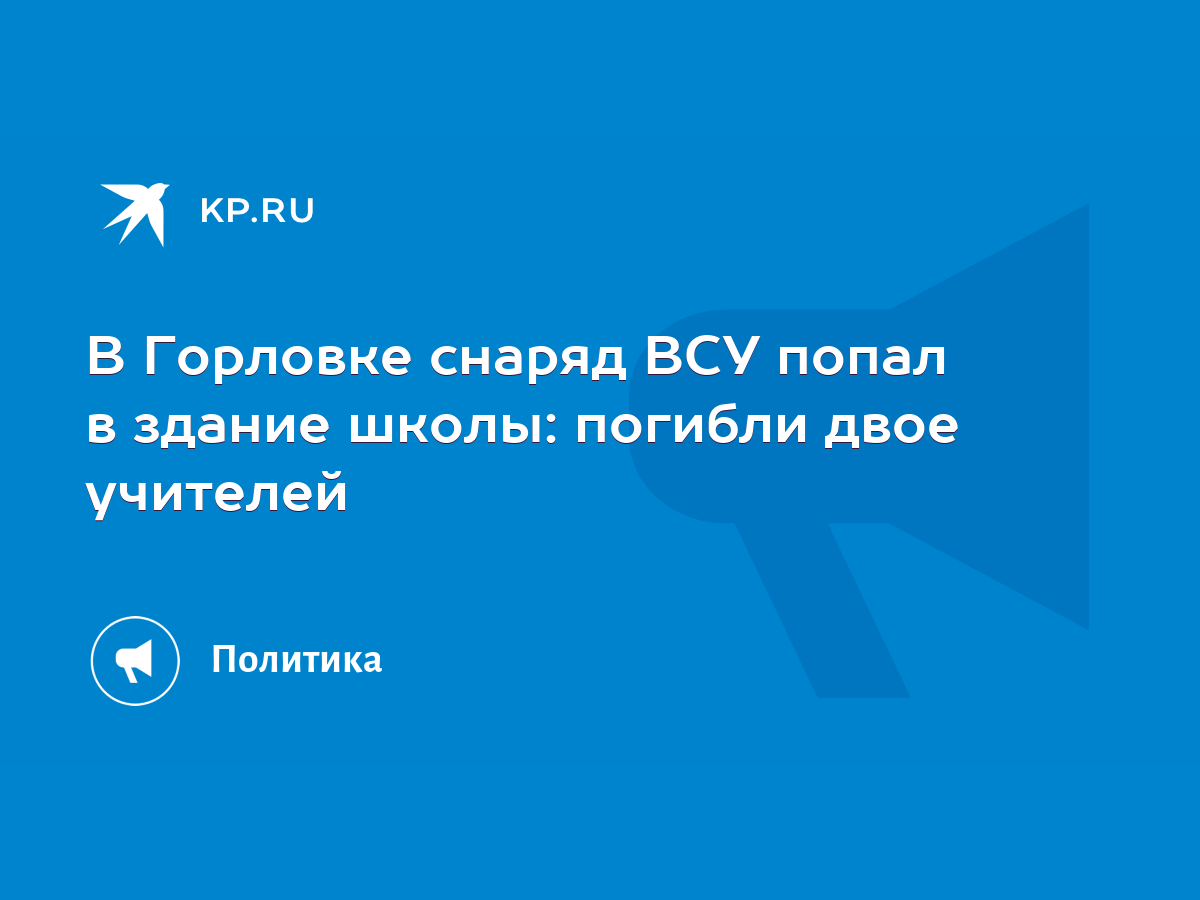 В Горловке снаряд ВСУ попал в здание школы: погибли двое учителей - KP.RU