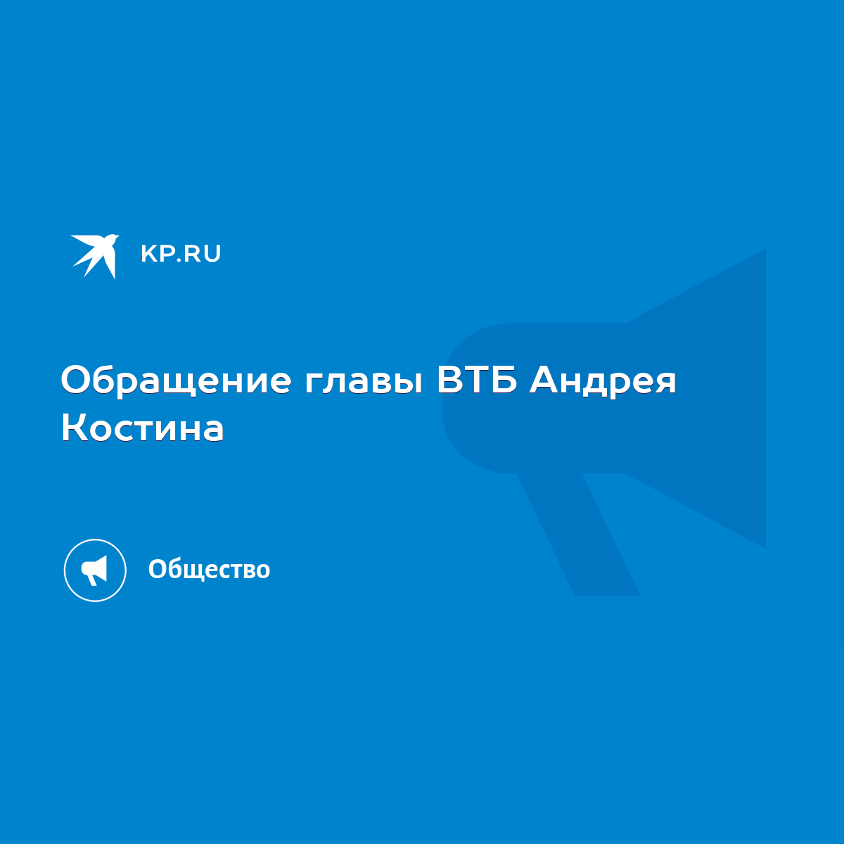 Обращение главы ВТБ Андрея Костина - KP.RU