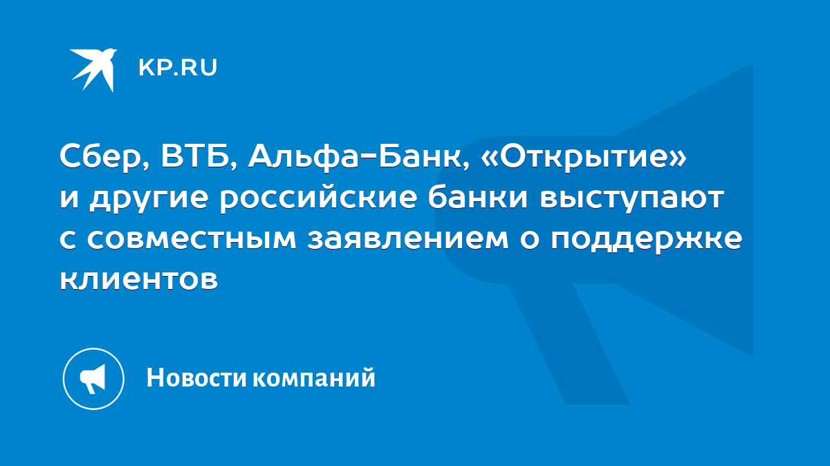 Сбер, ВТБ, Альфа-Банк, «Открытие» и другие российские банки выступают с  совместным заявлением о поддержке клиентов - KP.RU