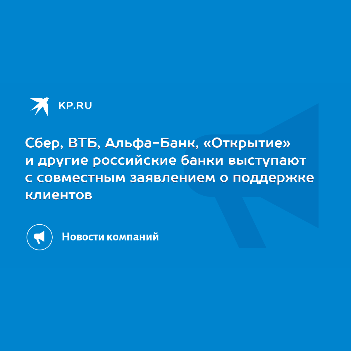 Сбер, ВТБ, Альфа-Банк, «Открытие» и другие российские банки выступают с  совместным заявлением о поддержке клиентов - KP.RU