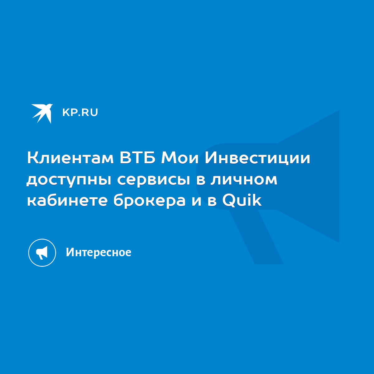 Клиентам ВТБ Мои Инвестиции доступны сервисы в личном кабинете брокера и в  Quik - KP.RU