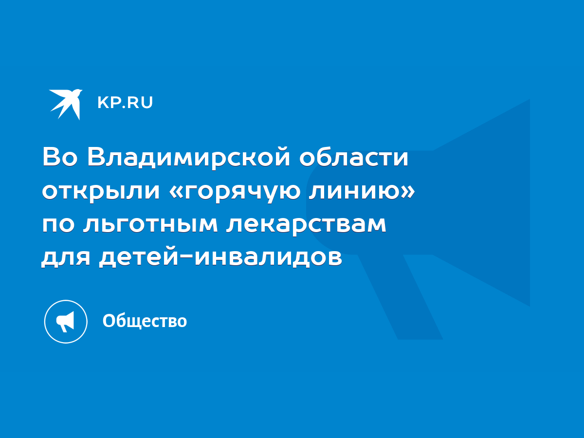 Во Владимирской области открыли «горячую линию» по льготным лекарствам для  детей-инвалидов - KP.RU