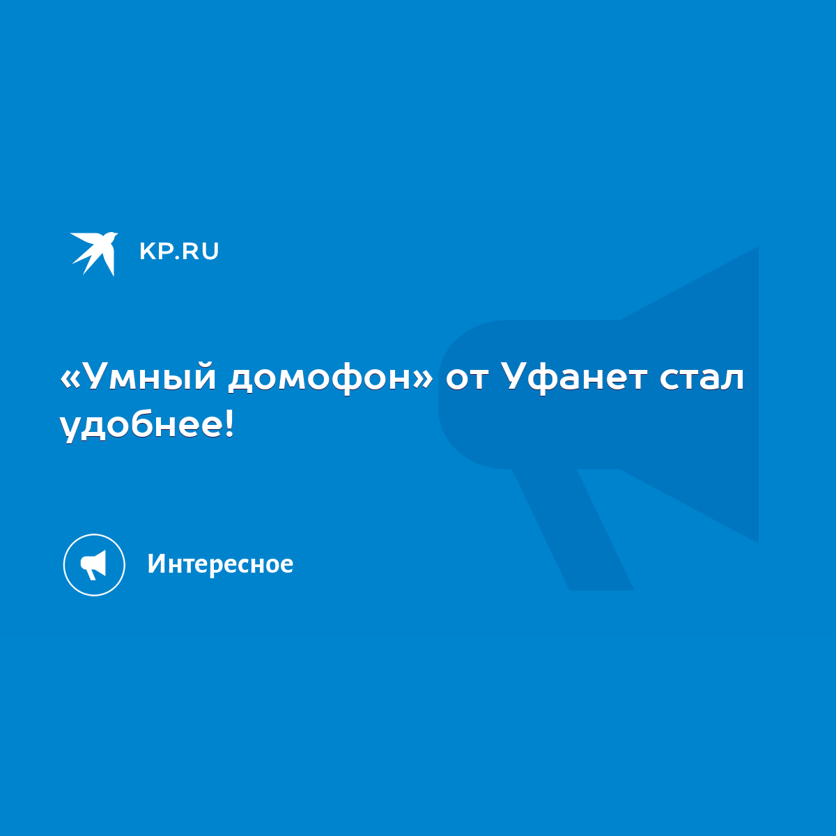 Умный домофон» от Уфанет стал удобнее! - KP.RU