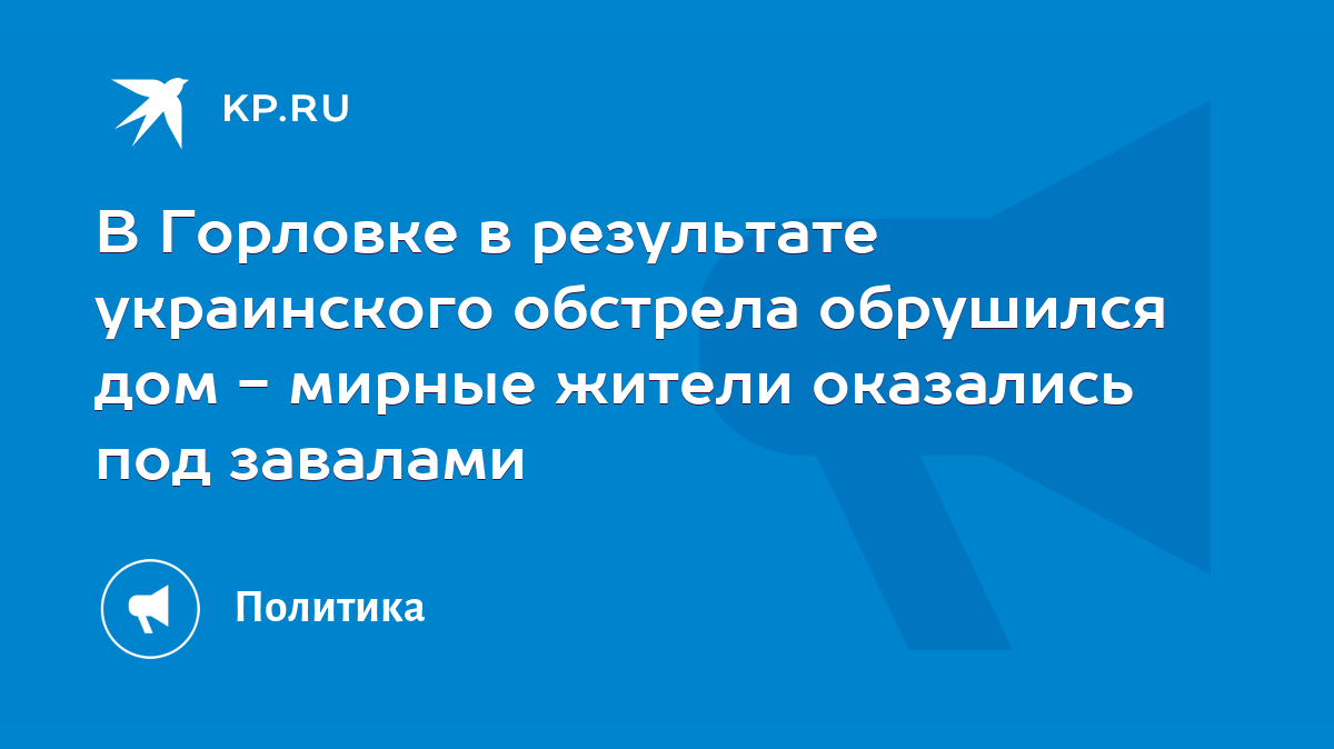 В Горловке в результате украинского обстрела обрушился дом - мирные жители  оказались под завалами - KP.RU