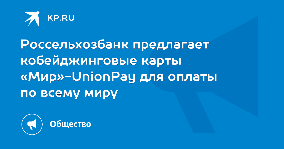 Кобейджинговая карта мир unionpay россельхозбанк