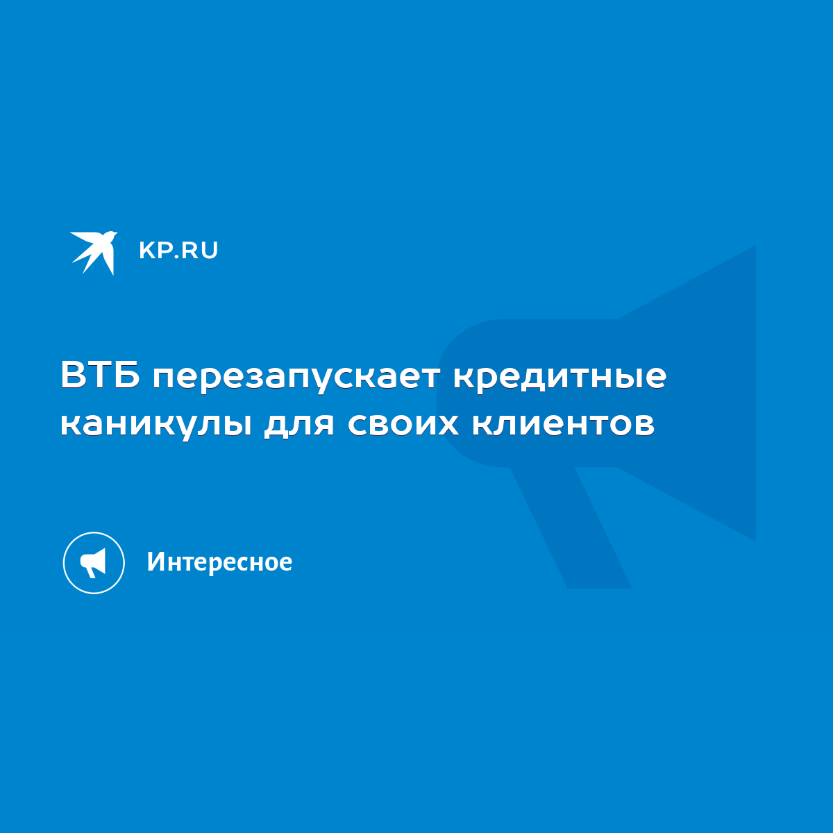 ВТБ перезапускает кредитные каникулы для своих клиентов - KP.RU