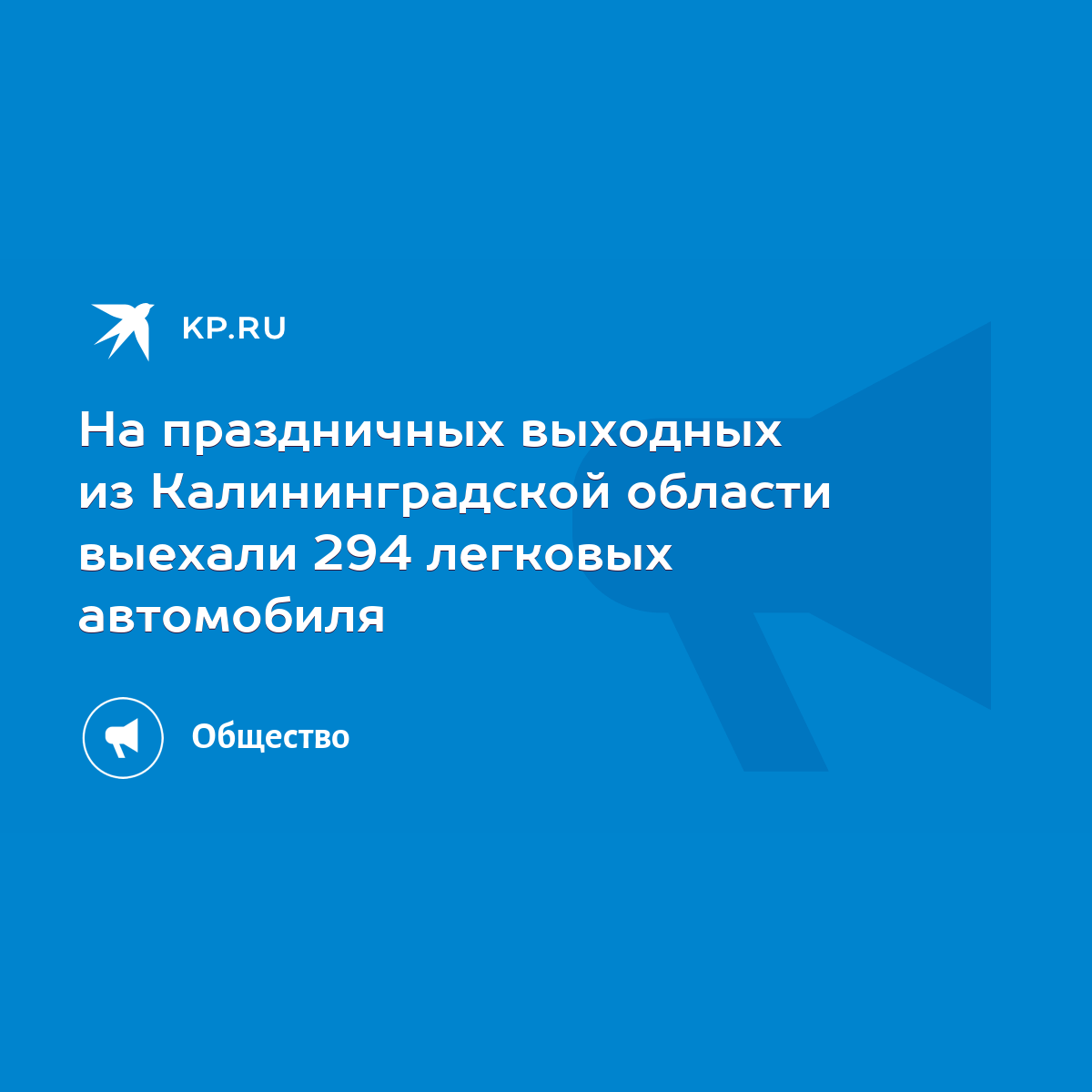 На праздничных выходных из Калининградской области выехали 294 легковых  автомобиля - KP.RU