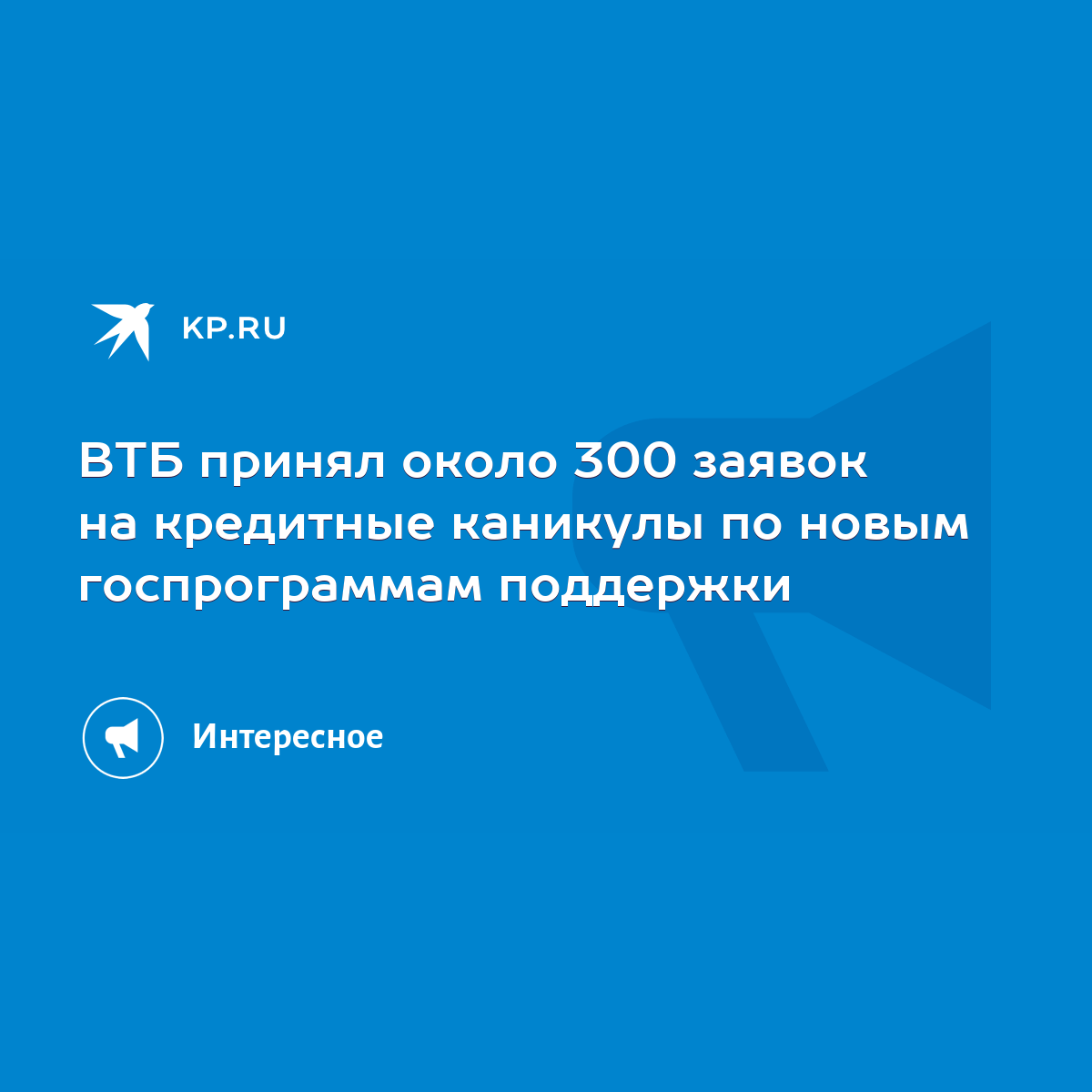 ВТБ принял около 300 заявок на кредитные каникулы по новым госпрограммам  поддержки - KP.RU