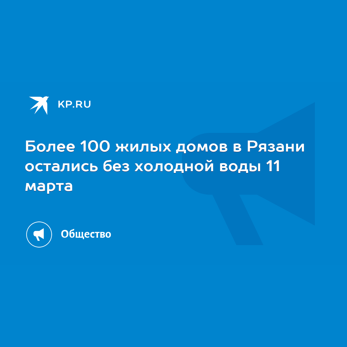 Более 100 жилых домов в Рязани остались без холодной воды 11 марта - KP.RU