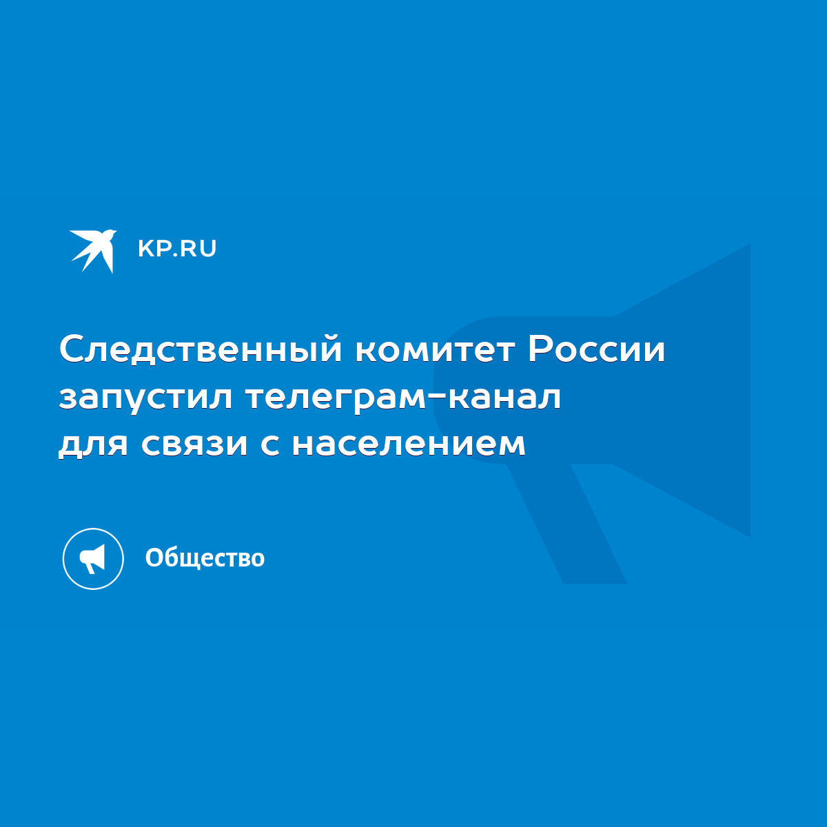 Следственный комитет России запустил телеграм-канал для связи с населением  - KP.RU