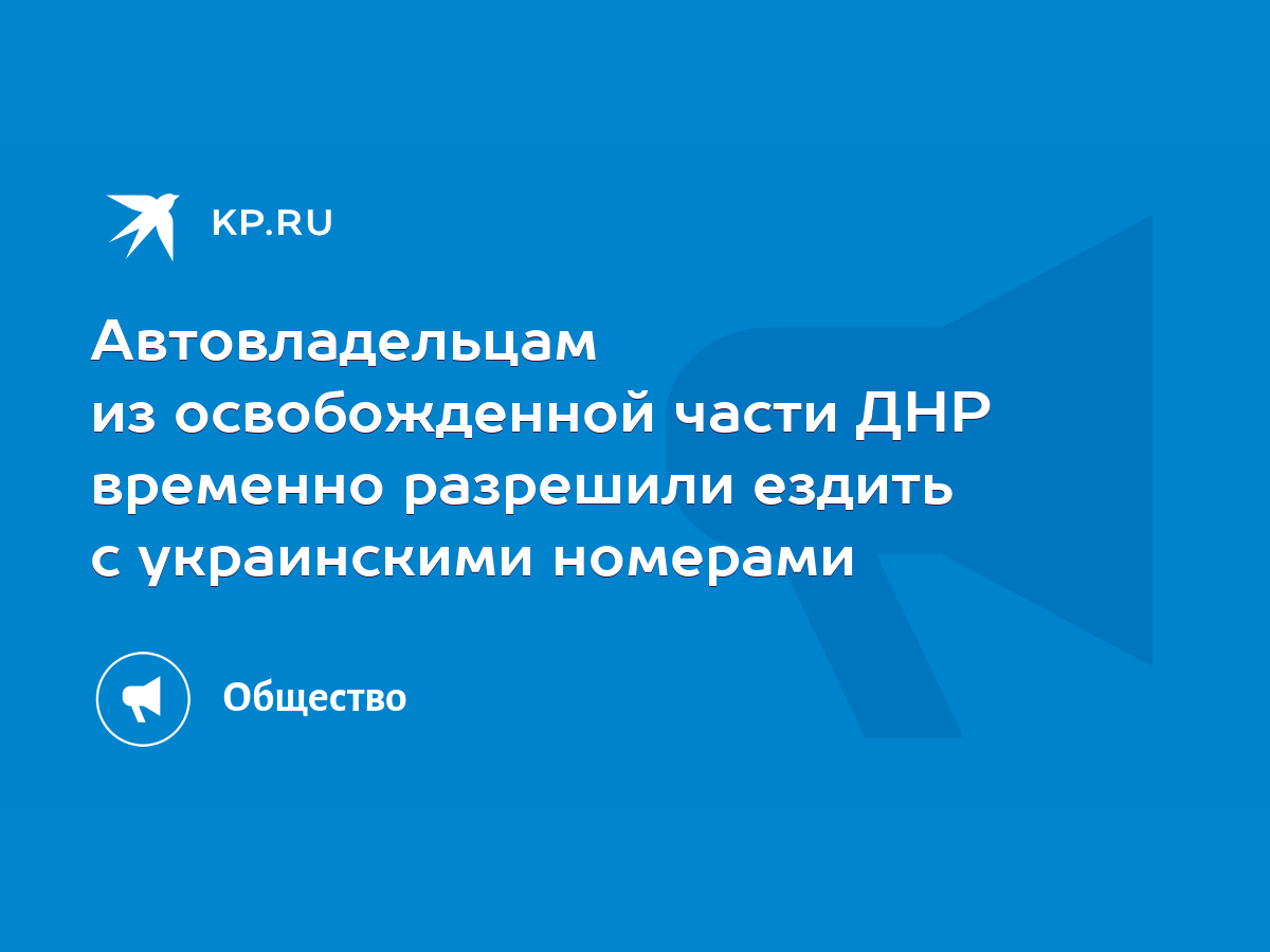 Автовладельцам из освобожденной части ДНР временно разрешили ездить с  украинскими номерами - KP.RU