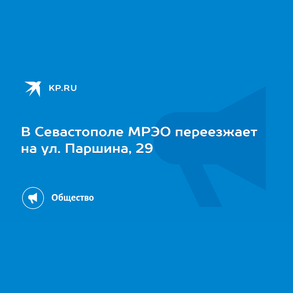 В Севастополе МРЭО переезжает на ул. Паршина, 29 - KP.RU