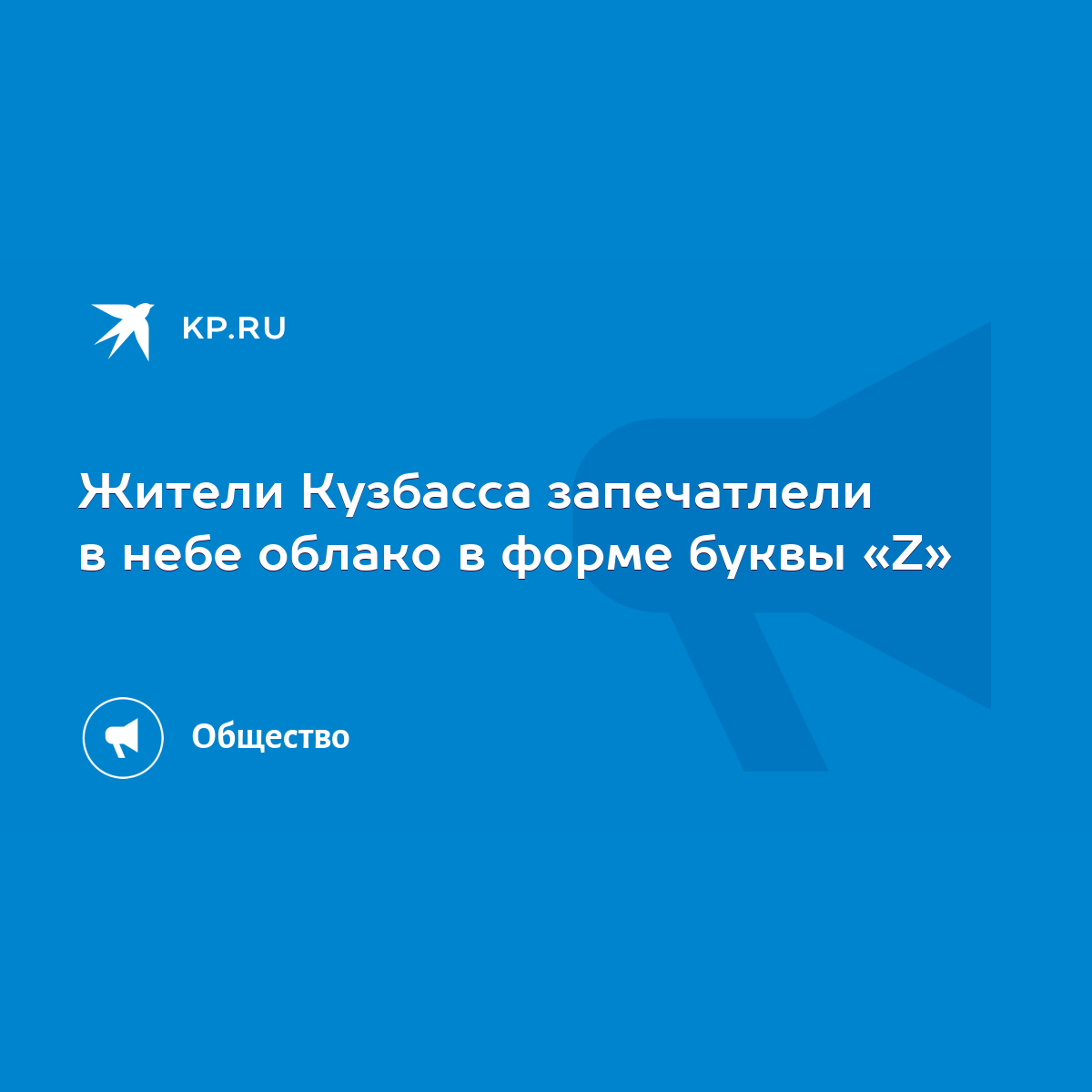 Жители Кузбасса запечатлели в небе облако в форме буквы «Z» - KP.RU