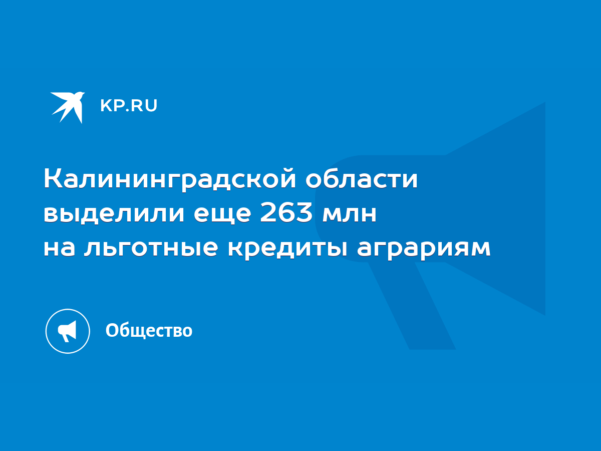 Калининградской области выделили еще 263 млн на льготные кредиты аграриям -  KP.RU