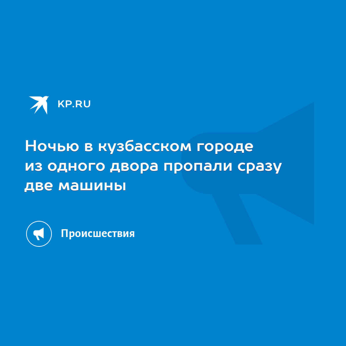 Ночью в кузбасском городе из одного двора пропали сразу две машины - KP.RU