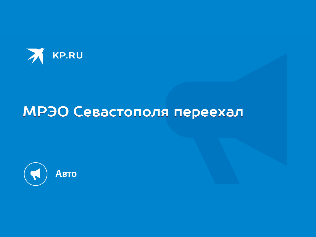 МРЭО Севастополя переехал - KP.RU