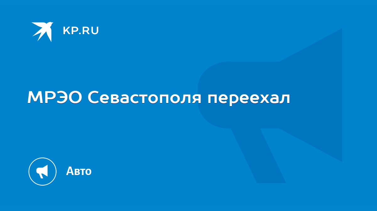 МРЭО Севастополя переехал - KP.RU