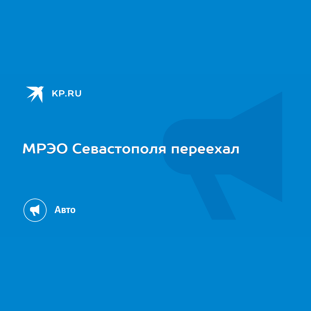 МРЭО Севастополя переехал - KP.RU