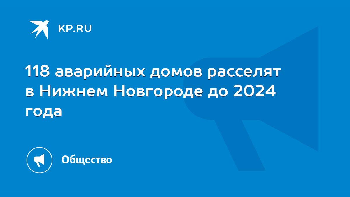 118 аварийных домов расселят в Нижнем Новгороде до 2024 года - KP.RU