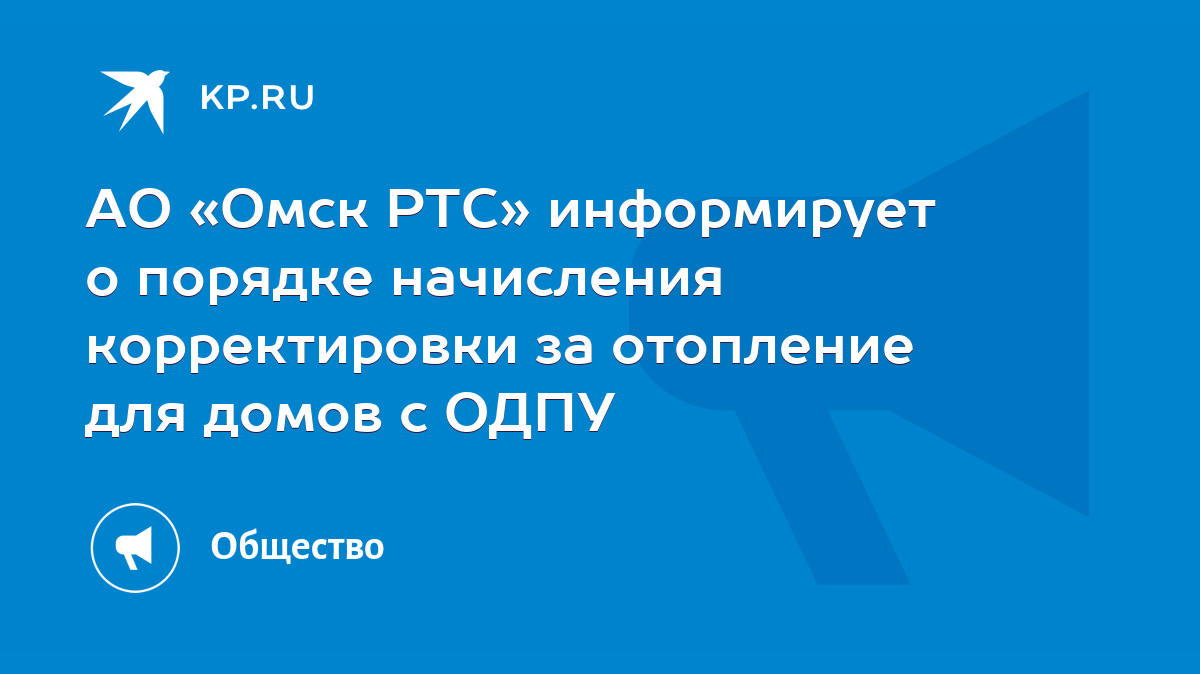 АО «Омск РТС» информирует о порядке начисления корректировки за отопление  для домов с ОДПУ - KP.RU