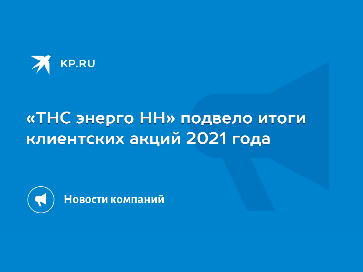 ТНС энерго НН» подвело итоги клиентских акций 2021 года - KP.RU