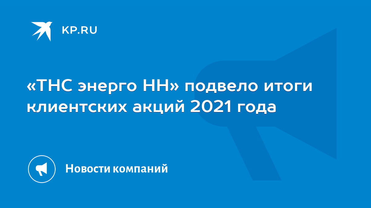 ТНС энерго НН» подвело итоги клиентских акций 2021 года - KP.RU