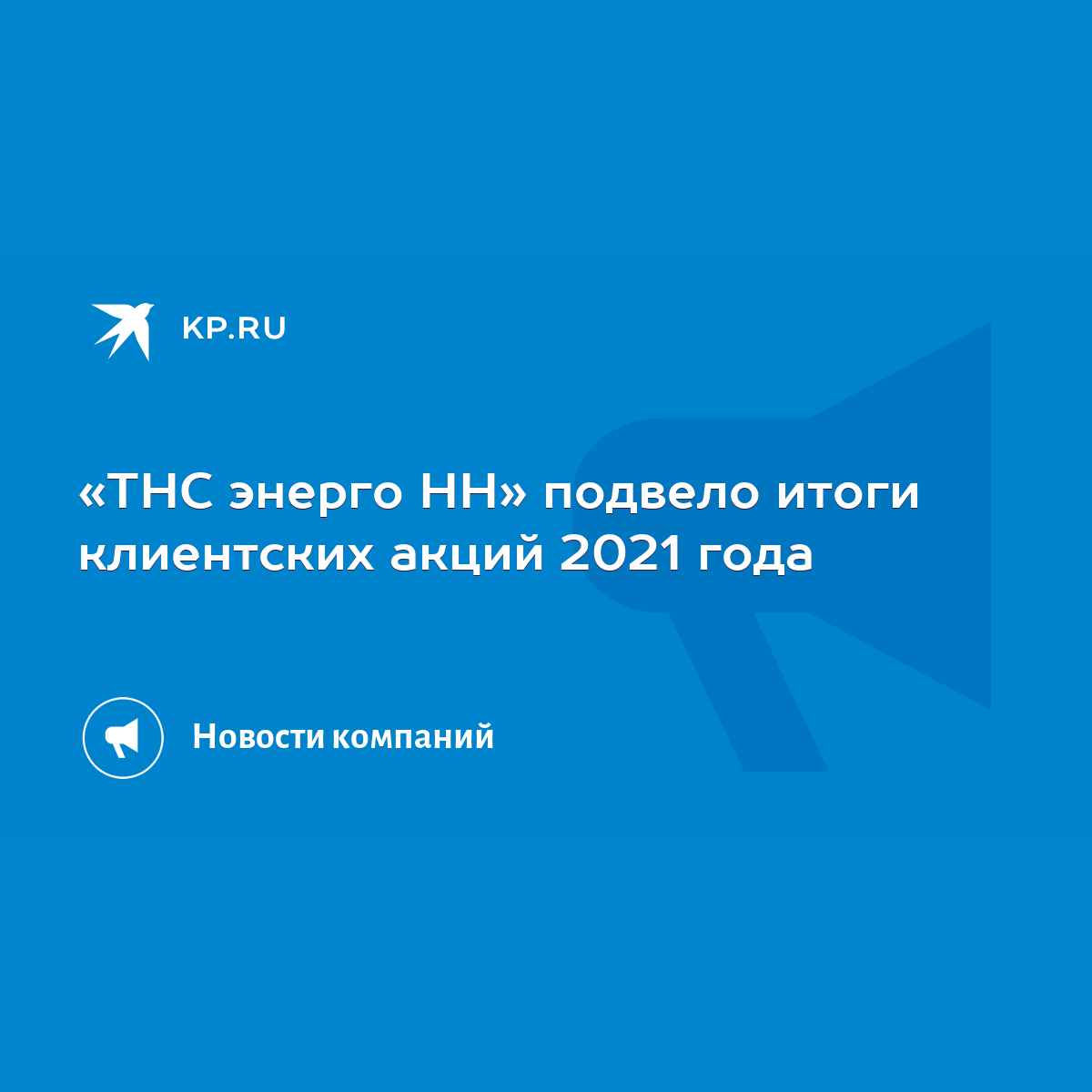 ТНС энерго НН» подвело итоги клиентских акций 2021 года - KP.RU