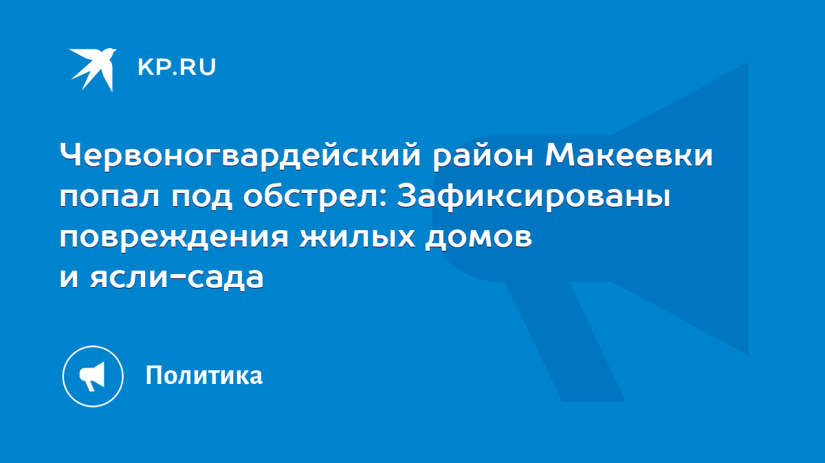 Червоногвардейский район Макеевки попал под обстрел: Зафиксированы  повреждения жилых домов и ясли-сада - KP.RU