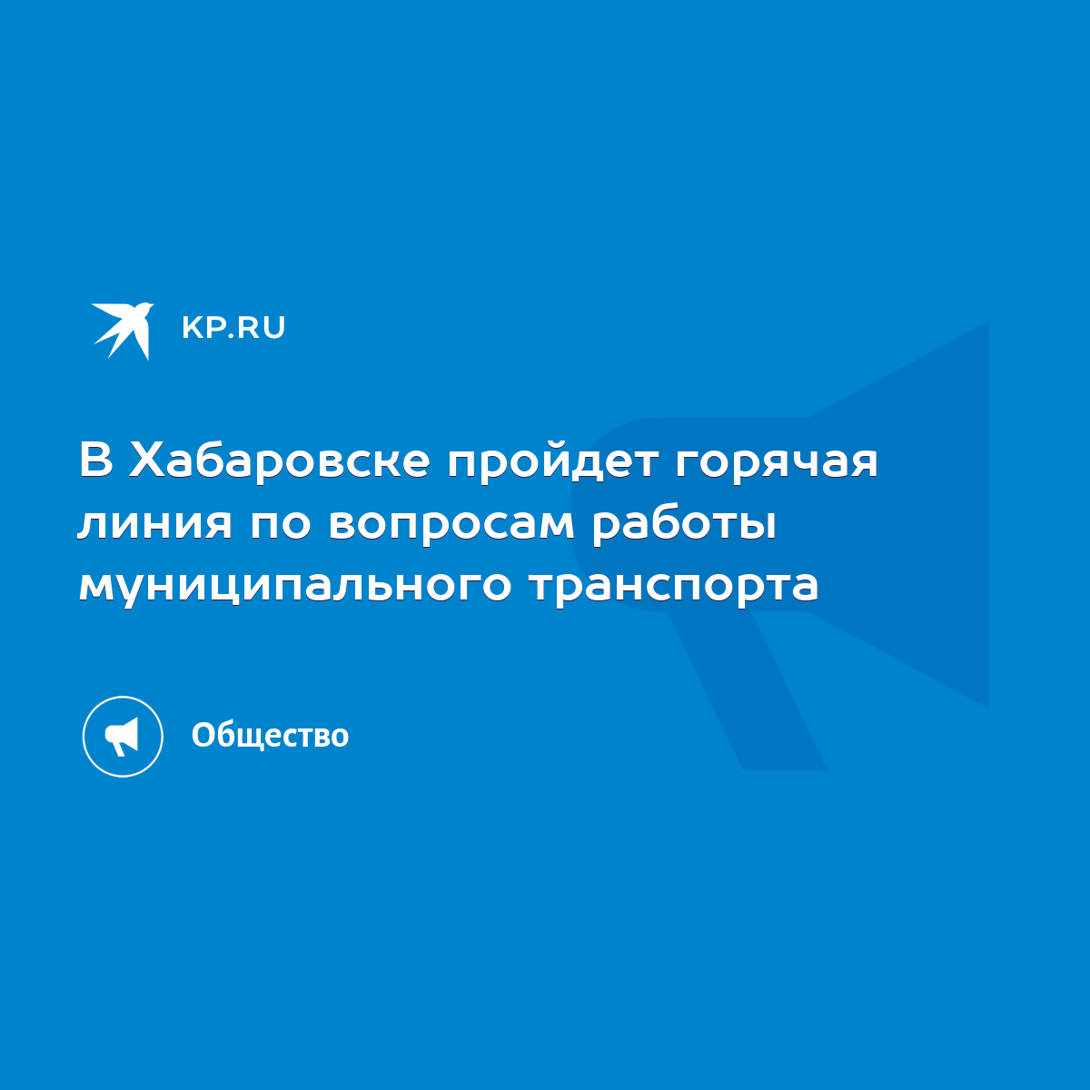 В Хабаровске пройдет горячая линия по вопросам работы муниципального  транспорта - KP.RU