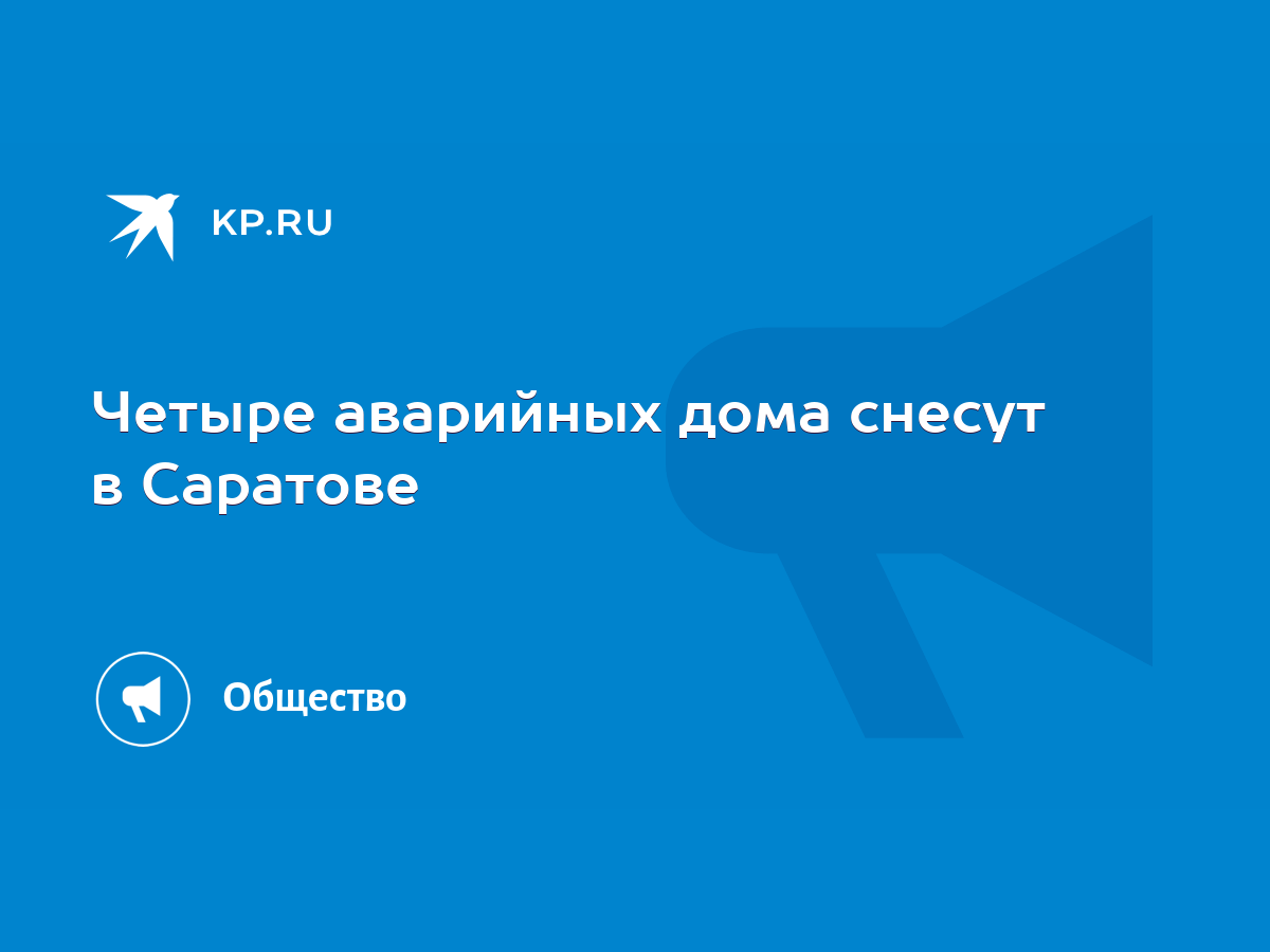 Четыре аварийных дома снесут в Саратове - KP.RU