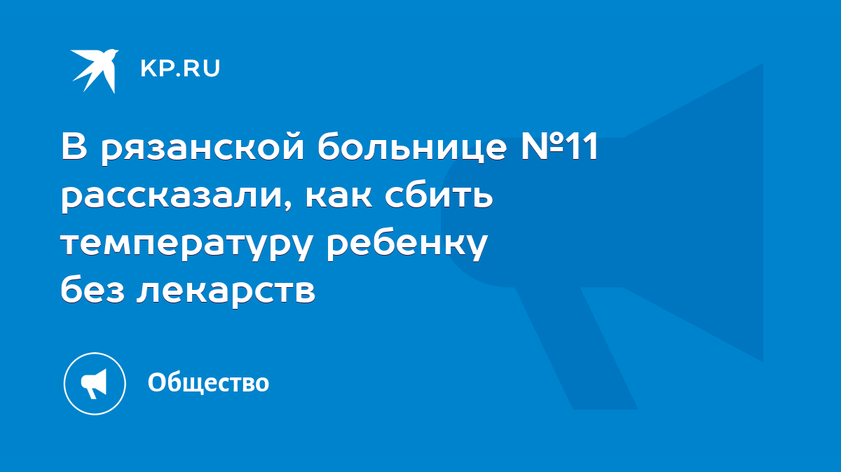 В рязанской больнице №11 рассказали, как сбить температуру ребенку без  лекарств - KP.RU