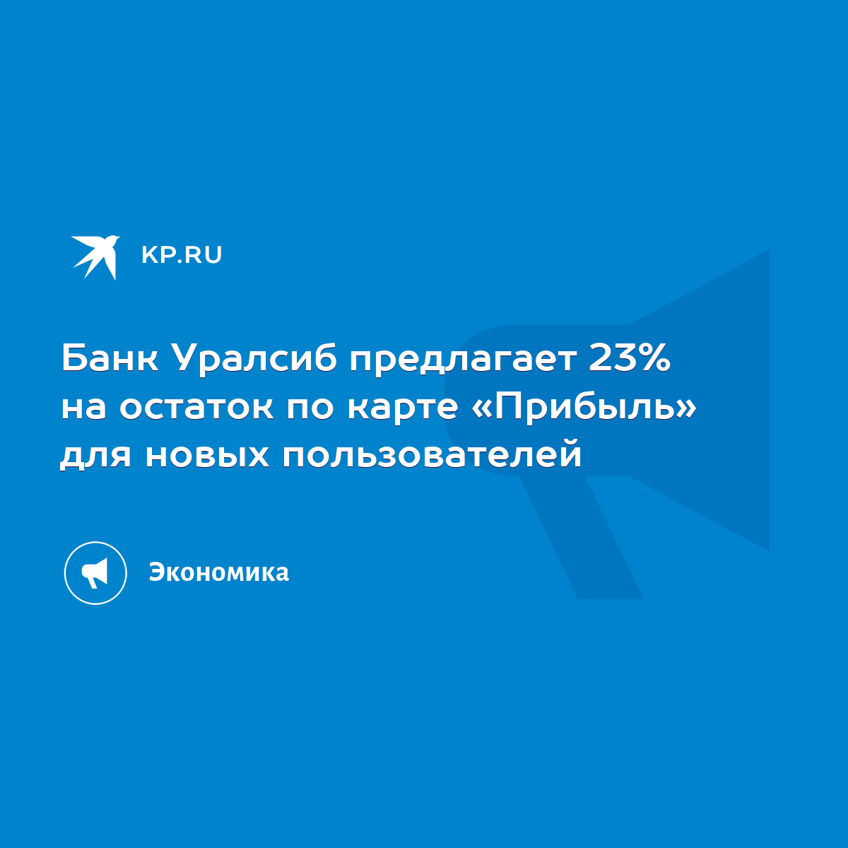 Банк Уралсиб предлагает 23% на остаток по карте «Прибыль» для новых  пользователей - KP.RU